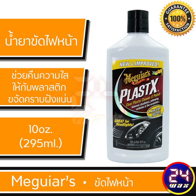 Meguiar's G12310 PlastX Clear Plastic Cleaner & Polish - 10 oz. by Meguiar's