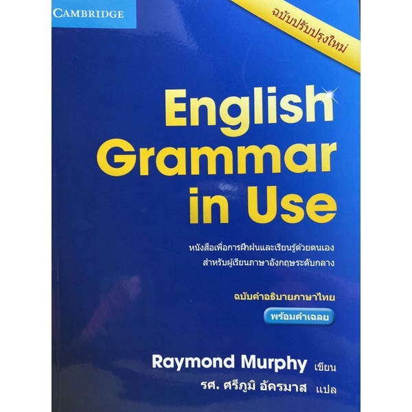 9781107660793-english-grammar-in-use-ฉบับคำอธิบายภาษาไทย