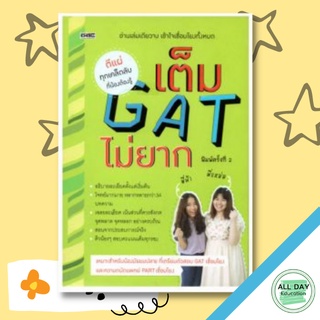 หนังสือ เต็ม GAT ไม่ยาก ราคาปก 159 การเรียนรู้ ภาษา ธรุกิจ ทั่วไป [ออลเดย์ เอดูเคชั่น]