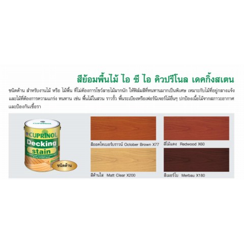 dulux-สีย้อมพื้นไม้-คิวปริโนล-เดคกิ้งสเตน-3-ลิตร-x77-x80-x200-x180-สำหรับไม้-ไม้กลางแจ้ง-ใช้งานได้กับไม้ทุกประเภท-ici