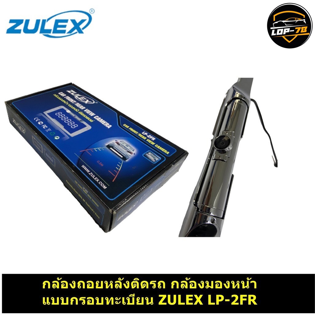 กล้องถอยหลังติดรถ-กล้องมองหน้า-แบบกรอบทะเบียน-zulex-lp-2fr-สามารถติดรถเก๋ง-รถกระบะ