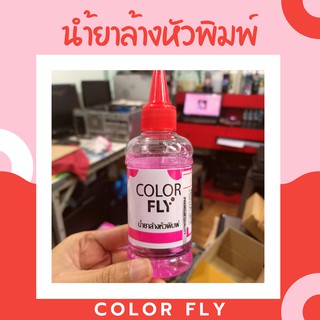 น้ำยาล้างหัวพิมพ์ ขนาด 100 ml เข้มข้น Color Fly