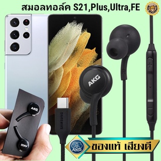 หูฟัง สมอลทอล์ค Samsung S21 Plus Ultra FE Type-C ซัมซุง เบสหนัก เสียงดี มีไมค์ ปรับระดับเสียง ลูกยาง ปรับโวลลุ่ม In Ear