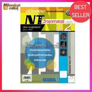 คู่มือสอบ NT วิทยาศาสตร์ ป.2 คู่มือ เตรียมสอบ