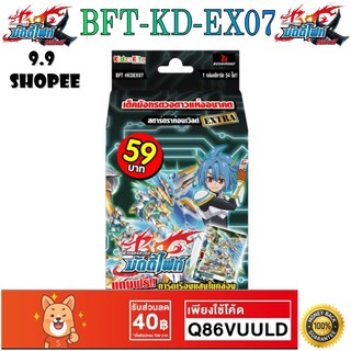 พร้อมส่ง บัดดี้ไฟท์ภาษาไทย BFT-KDEX07 สตาร์ดราก้อนเวิลด์ 1กล่อง พร้อมเล่น