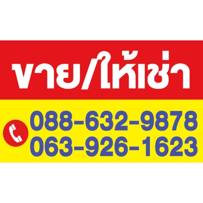 ป้ายไวนิล-ขาย-เช่า-สามารถเปลี่ยนเบอร์โทรข้อความได้-ขนาด-100-60-ซม