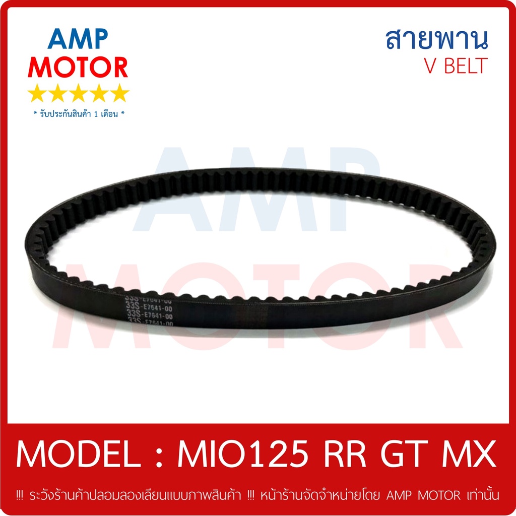 สายพาน-มีโอ125-rr-gt-mx-125-ซีซี-คาร์บู-mio125-rr-gt-mx-yamaha-v-belt-yamaha