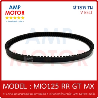 สายพาน มีโอ125 RR GT MX (125 ซีซี คาร์บู) MIO125 RR GT MX YAMAHA - V-BELT YAMAHA