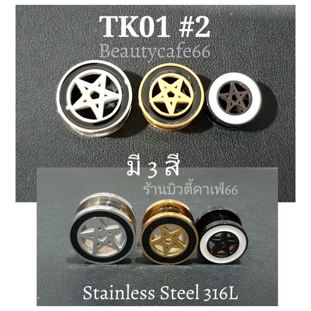 tk01-2-1-pc-จิวตาไก่-ฉลุดาว-สแตนเลสแท้-stainless-steel-316l-จิวหูตาไก่-รูปดาว-จิวระเบิดหู-จิวปากแตร-จิวระเบิดหู