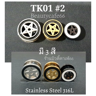 TK01 #2 (1 pc.) จิวตาไก่ ฉลุดาว สแตนเลสแท้ Stainless Steel 316L จิวหูตาไก่ รูปดาว จิวระเบิดหู  จิวปากแตร จิวระเบิดหู