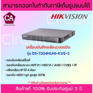 Hikvision DVR รุ่น DS-7204HUHI-K1/E-C-S  (4 ช่อง) เครื่องบันทึก 5 ล้านพิกเซล
