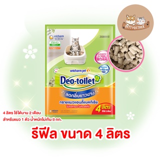 ภาพหน้าปกสินค้าทรายแมวลดกลิ่น Deo toilet เดโอทอยเล็ท แบบรีฟิล 4 ลิตร (ใช้นาน 2 เดือน) ที่เกี่ยวข้อง