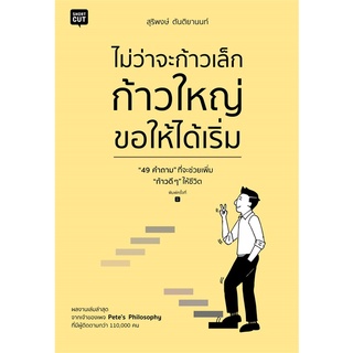 หนังสือ   ไม่ว่าจะก้าวเล็ก ก้าวใหญ่ ขอให้ได้เริ่ม