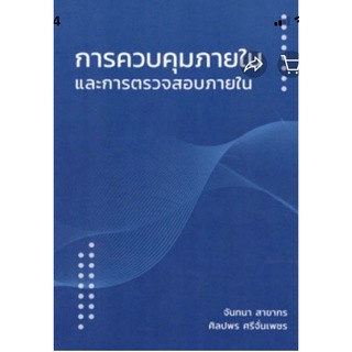 ศูนย์หนังสือจุฬาฯ-การควบคุมภายในและการตรวจสอบภายใน-9786165860635