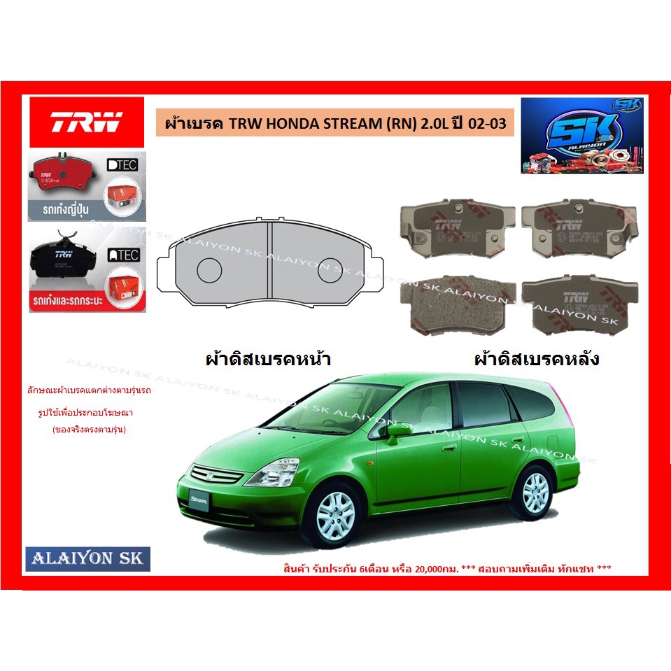 ผ้าเบรค-trw-honda-stream-rn-2-0l-ปี-02-03-ราคารวมส่งแล้ว