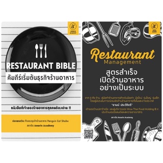 หนังสือ Restaurant Bible คัมภีร์เริ่มต้นธุรกิจร้านอาหาร / Restaurant management สูตรสำเร็จเปิดร้านอาหารอย่างเป็นระบบ