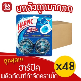 [ยกลัง 48 ชิ้น] Harpic ฮาร์ปิค พาวเวอร์บลูเมติก ก้อนทำความสะอาดโถสุขภัณฑ์ (50 กรัม x 2 ก้อน)