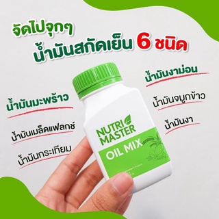 จัดจุกๆ❤️❤️น้ำมันสกัดเย็น 6 ชนิดในขวดเดียวกัน NutriMaster Oil Mix บำรุงร่างกายทุกระบบ กระปุก 30 แคบซูล (1 กระปุก)