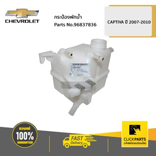 CHEVROLET #96837836 กระป๋องพักน้ำ CAPTIVA07-10  ของแท้ เบิกศูนย์