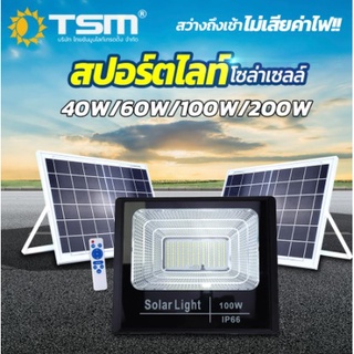 สปอร์ตไลท์โซล่าเซลล์ 100W รุ่น TSM-710 แสงสีขาว สปอตไลต์พลังงานแสงอาทิตย์ สปอร์ตไลท์