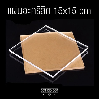 แผ่นอะคริลิคใส แผ่นอะคริลิคสี่เหลี่ยมจตุรัส ขนาดกว้างยาว 15x15 ซม. มีหลายความหนาให้เลือก