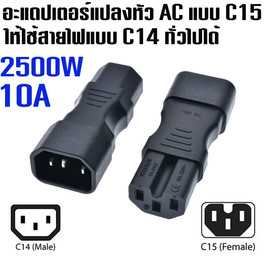 อะแดปเตอร์แปลงหัว-ac-power-จาก-c15-to-c14-power-adapter-plug-converter