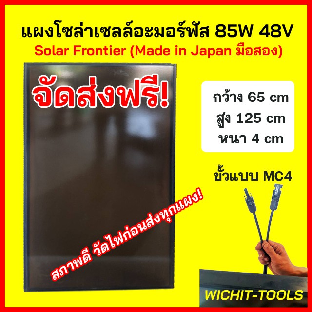 รูปภาพสินค้าแรกของแผงอะมอร์ฟัส 85W/140W มือสอง Solar Frontier รวมค่าส่งแล้ว (Made in Japan สภาพดี)