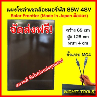 สินค้า แผงอะมอร์ฟัส 85W/140W มือสอง Solar Frontier รวมค่าส่งแล้ว (Made in Japan สภาพดี)