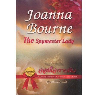 จอมใจสายลับ (The Spymaster’s Lady) -Joanna Bourne / สุมนทิพย์