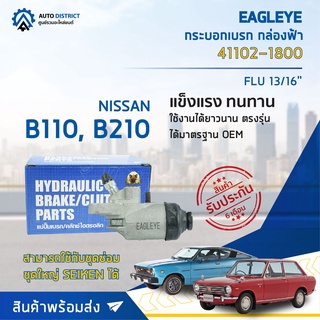 🚘 EAGLEYE กระบอกเบรก กล่องฟ้า 41102-1800 NISSAN B110, B210, FLU 13/16 จำนวน 1 ลูก 🚘