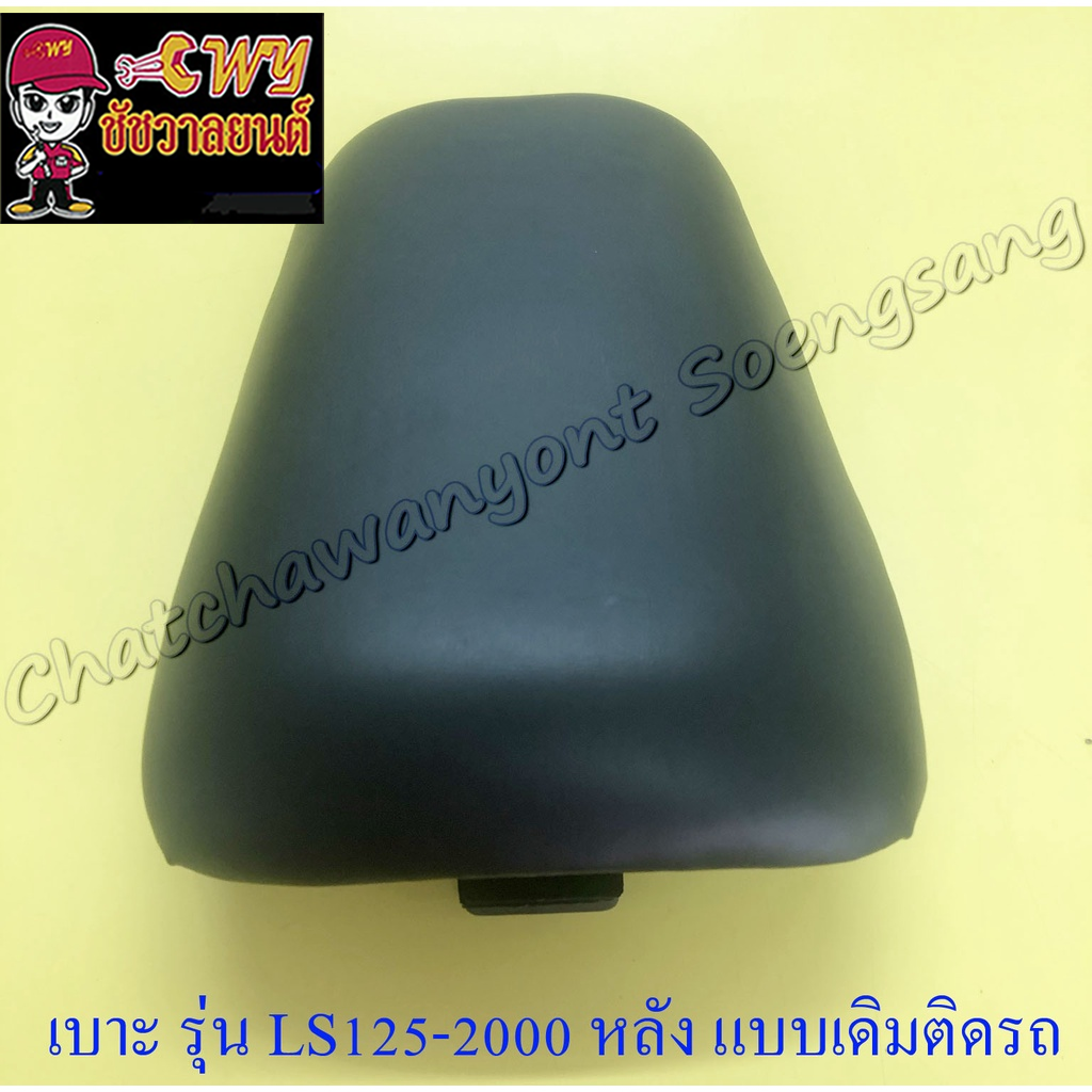 เบาะ-ls125-new-ปี-2000-หลัง-แบบเดิมติดรถ-30615