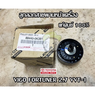 มู่เล่ย์แอร์ Toyota VIGO,FORTUNER 2.7 VVT-I (88440-0K381) แท้ห้าง Chiraauto