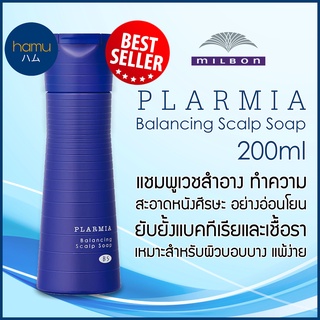 ภาพหน้าปกสินค้าMILBON®PLARMIA Balancing Scalp Soap 200ml ซึ่งคุณอาจชอบสินค้านี้