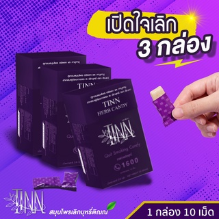 ภาพหน้าปกสินค้าลูกอมเลิกสูบบุหรี่ ลูกอมสมุนไพรช่วยเลิกบุหรี่ อดบุหรี่แบบไม่หักดิบ ช่วยเลิกบุรี่หายขาด แบรนด์ติณณ์TINN3กล่อง Thai Herbal ซึ่งคุณอาจชอบสินค้านี้