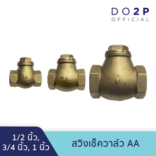 สวิงเช็ควาล์ว AA 1/2 นิ้ว, 3/4 นิ้ว, 1 นิ้ว เช็ควาล์วทองเหลือง แนวนอน Swing Check Valve AA 1/2", 3/4", 1"