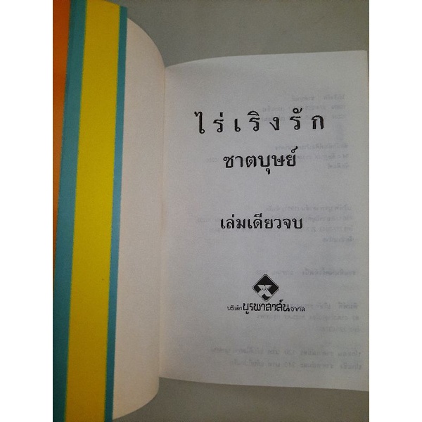 ไร่เริงรัก-โดย-ชาตบุษย์