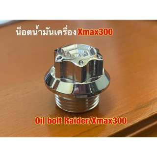 น็อตน้ำมันเครื่อง สีเงิน  X Max 300 หัวเฟือง ( น็อตอุดน้ำมันเครื่อง สแตนเลสแท้ 100% )