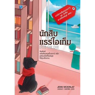 นักสืบแรร์ไอเท็ม (Due or Die) (A Library Lover’s Mystery Series #2)