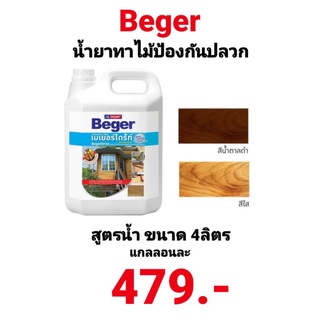 เบเยอร์ไดร้ท์ BEGERDRITE น้ำยาทากันปลวก สูตรน้ำ สีใส/สีน้ำตาลดำ กลิ่นไม่ฉุน ขนาด 4 ลิตร ของแท้