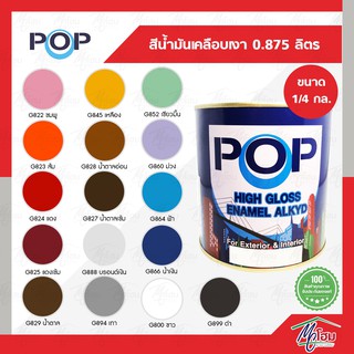 สีน้ำมัน สีเคลือบเงา POP ปริมาตรสุทธิ 0.875 ลิตร (1/4 กล.) สีทาไม้ สีทาเหล็ก