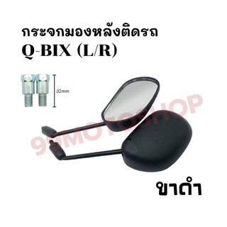 กระจกมองหลังติดรถ L/R (ขาดำ) รุ่น Q-BIX มีน๊อตข้อต่อ/ไม่มีน๊อตข้อต่อ ส่งตรงจากโรงงาน สินค้าคุณภาพ !!ราคาสุดคุ้ม!!