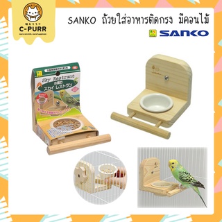 SANKO ถ้วยใส่อาหารติดกรงนก รูปทรงตัวแอล มีคอนไม้