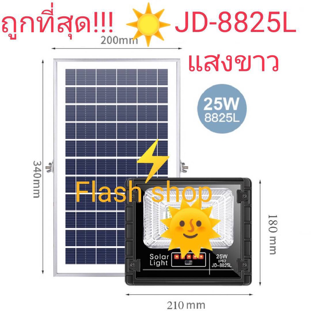 jd-แท้เกรดพรีเมี่ยม-25w-jd88-l-series-กันน้ำ-ip67-ไฟ-jd-solar-light-ใช้พลังงานแสงอาทิตย์-รุ่น-jd-8825l-25w-แสงสีขาวw