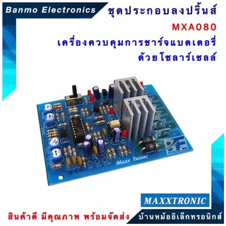 MAXXTRONIC MXA080-เครื่องควบคุมการชาร์จแบตเตอรี่ด้วยโซลาร์เซลล์ แบบลงปริ้นแล้ว MXA080