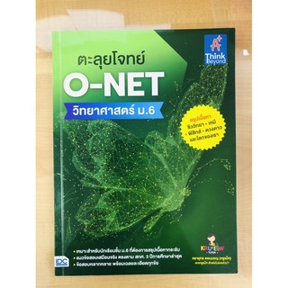 ตะลุยโจทย์ O-NET วิทยาศาสตร์ ม.6