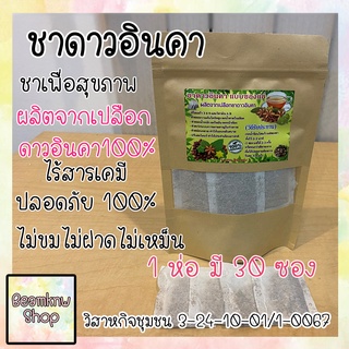 สินค้า ชา ดาวอินคา ชาเพื่อสุขภาพดี ชาลดน้ำหนัก ลดไขมัน ความดัน เบาหวาน หุ่นสวย ชาดาวอินคา