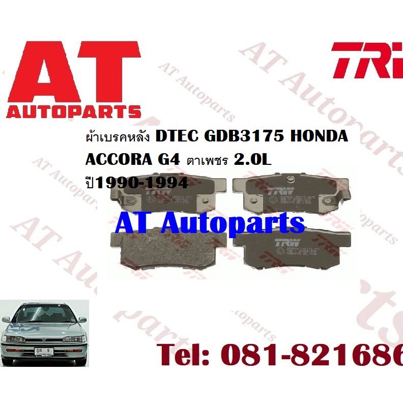 ผ้าเบรค-ผ้าเบรคหน้า-dtec-ผ้าเบรคหลัง-dtec-atec-ก้ามเบรค-honda-accordg4-ตาเพชร-2-0l-ปี1990-1994-ยี่ห้อtrw-ราคาต่อชุด