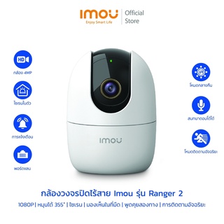 IMOU รุ่น Ranger 2 ความคมชัด 4MP/2MP กล้องไวไฟ กล้องวงจรปิด Soft AP Version พูดคุยได้ หมุนตามตรวจจับได้