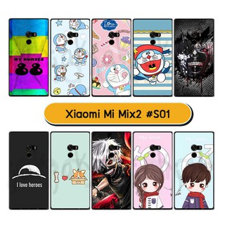 เคสพิมพ์ลาย xiaomi mix2 มีเก็บปลายทาง กรอบแข็งเสี่ยวหมี่ มิกซ์2 ลายการ์ตูน #01 พร้อมส่งในไทย