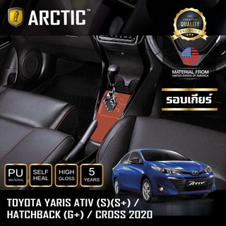 ARCTIC ฟิล์มกันรอยรถยนต์ ภายในรถ PianoBlack TOYOTA YARIS HATCHBACK 2018 / Cross 2020 - บริเวณกียร์